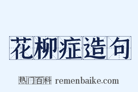花柳症造句是什么意思的图片